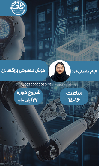 آموزش هوش مصنوعی AI ویژه بزرگسالان